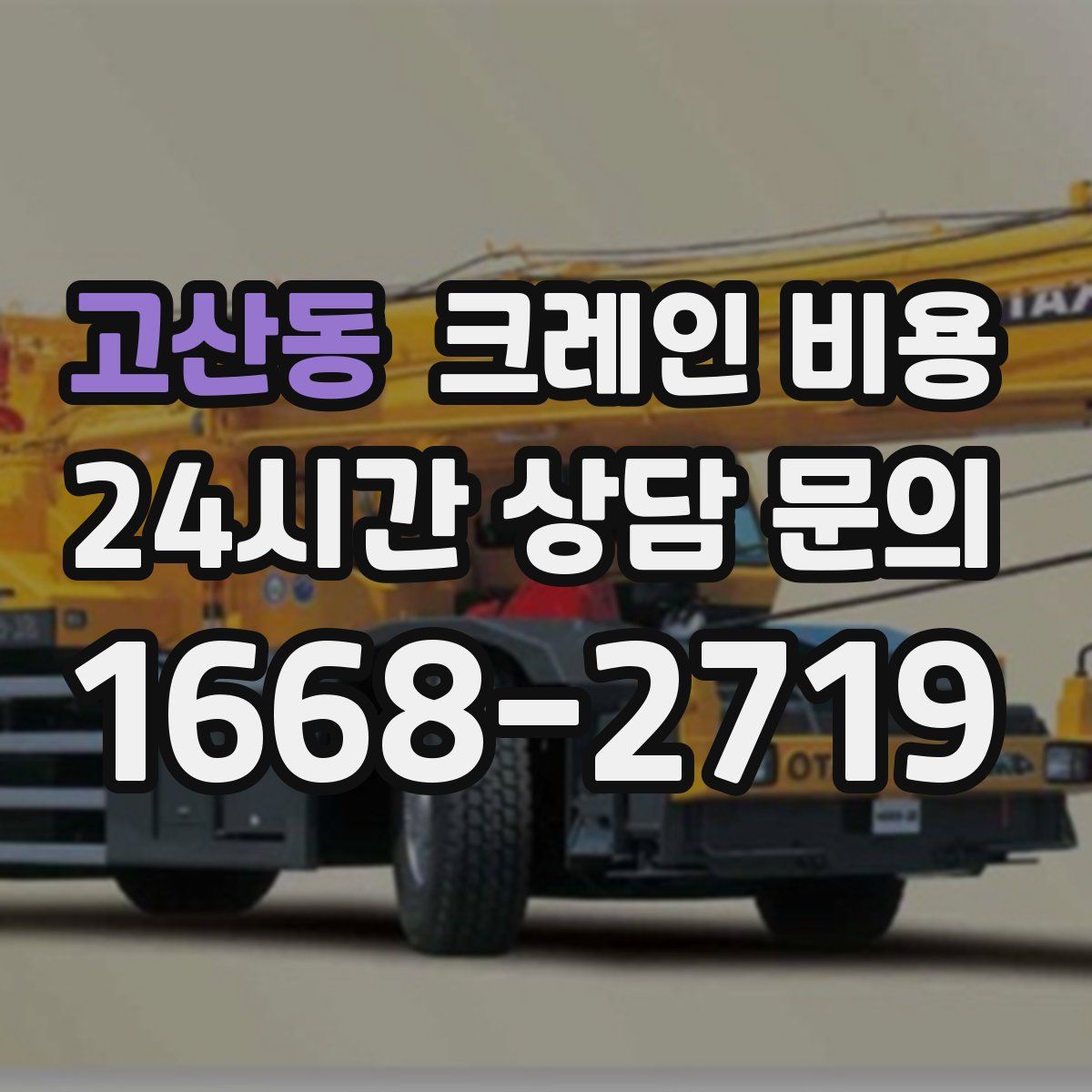 고산동 크레인 비용