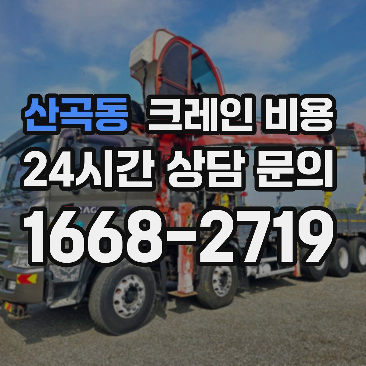산곡동 크레인 비용