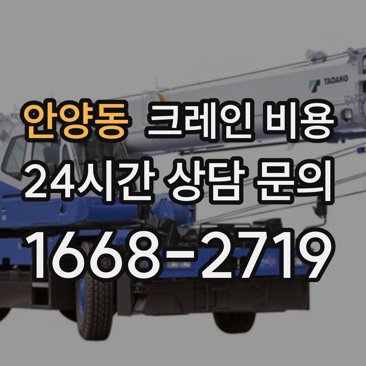 안양동 크레인 비용 작업 방식에 따라 달라지는 준비