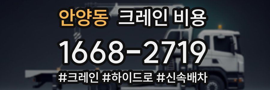 안양동 크레인 비용