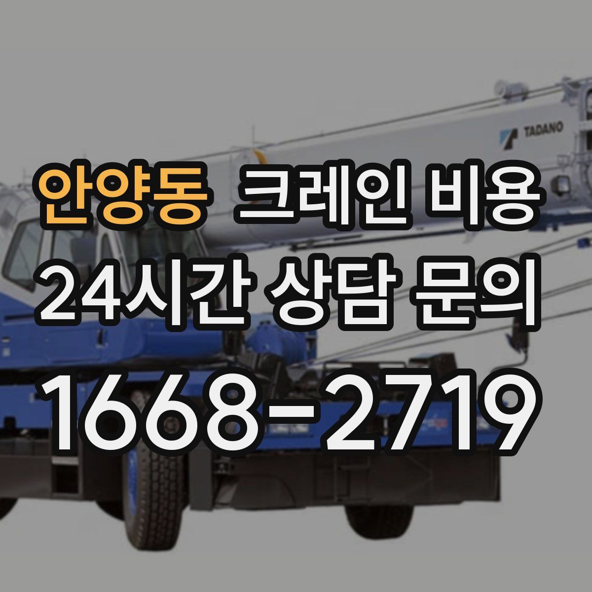 안양동 크레인 비용