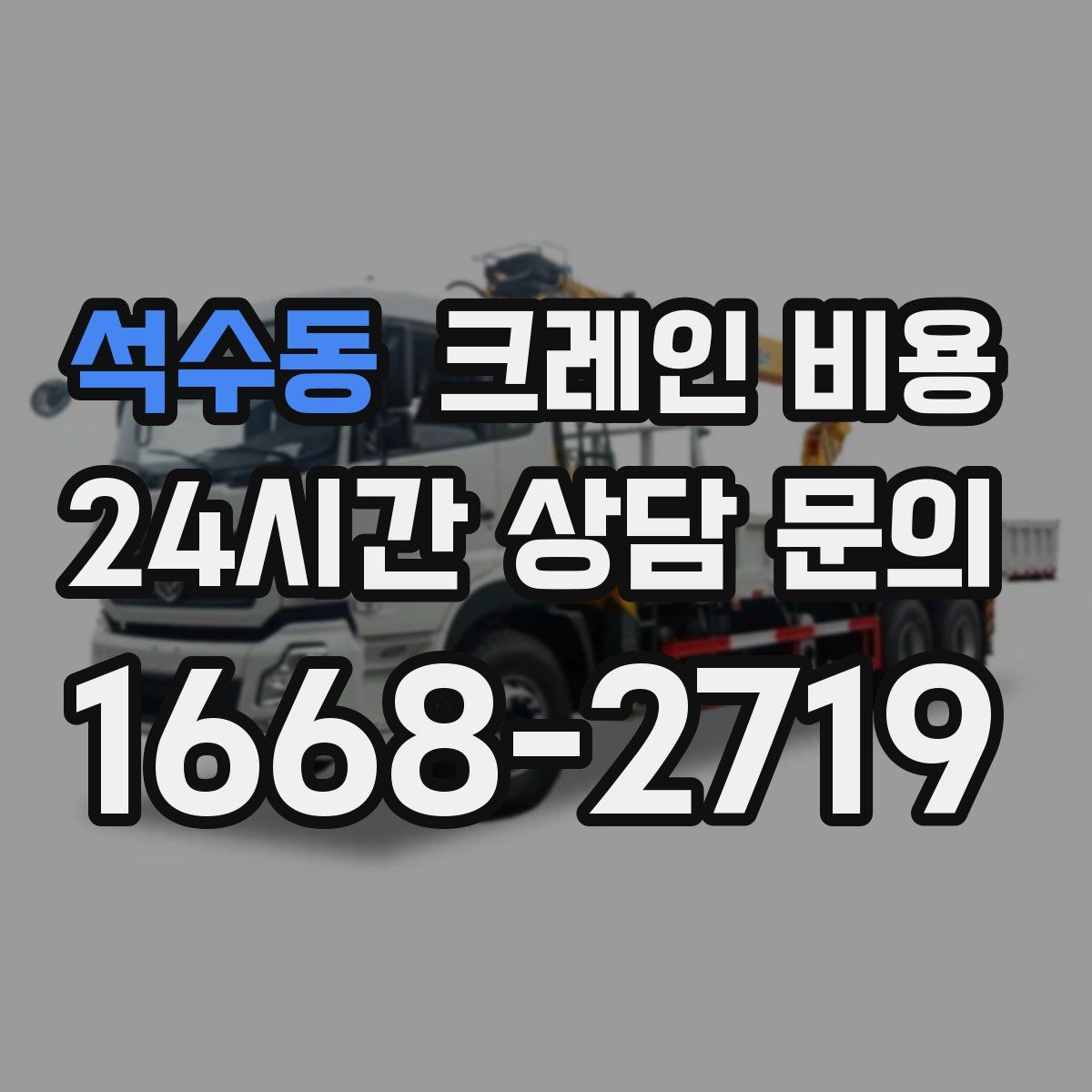석수동 크레인 비용