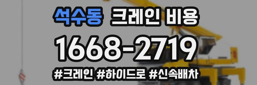 석수동 크레인 비용
