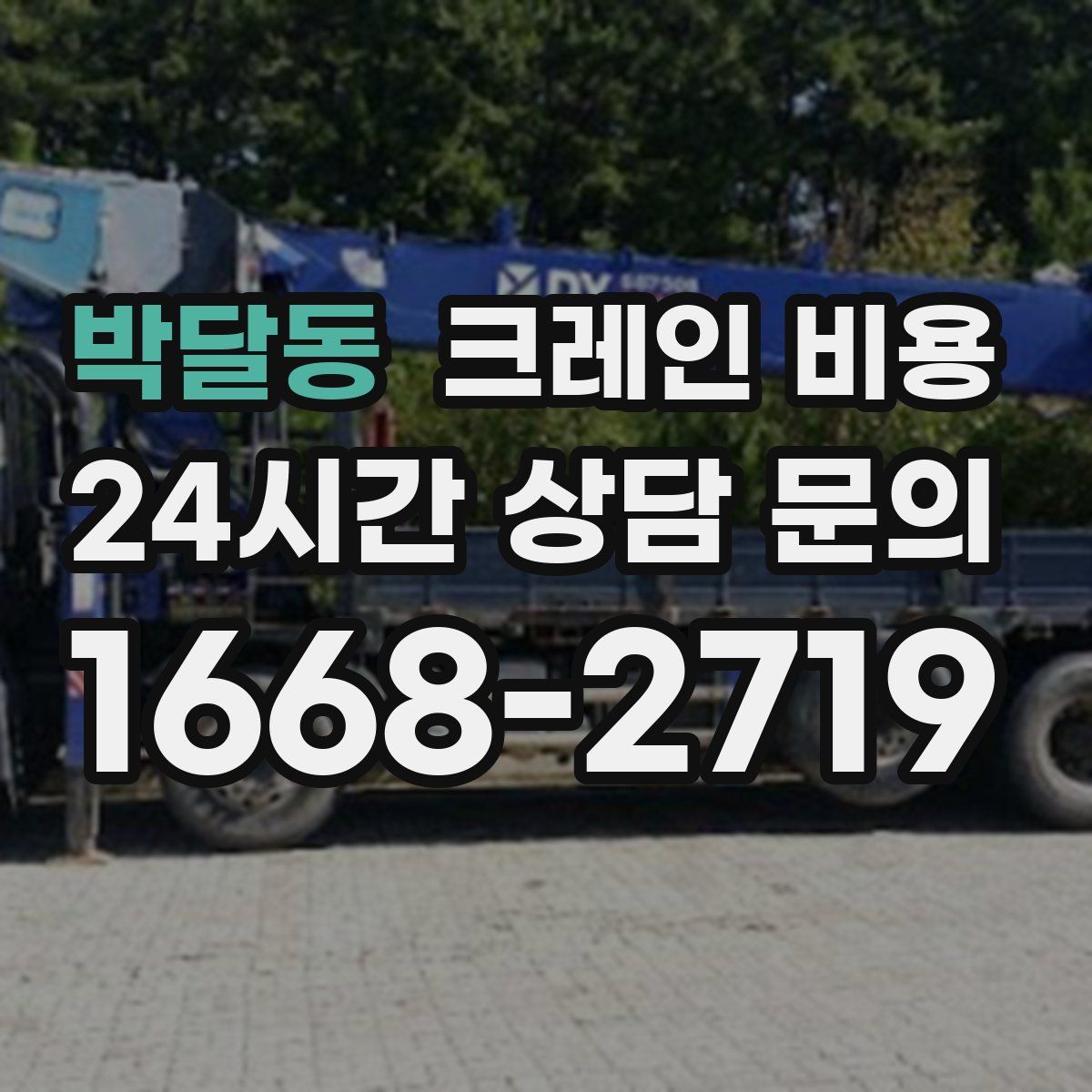 박달동 크레인 비용