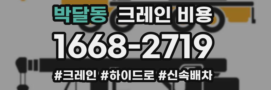 박달동 크레인 비용