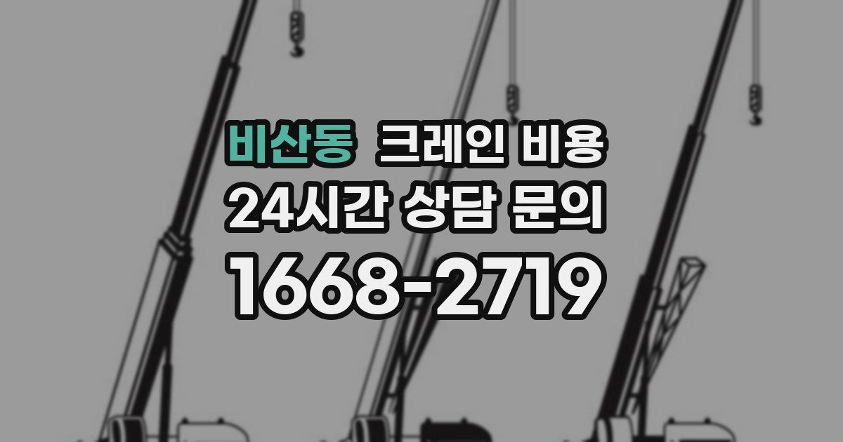 비산동 크레인 비용