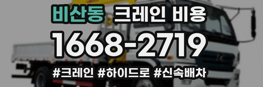 비산동 크레인 비용
