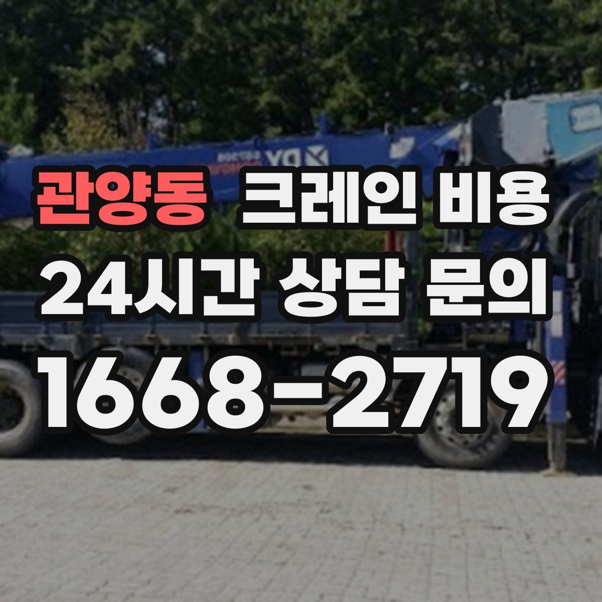 관양동 크레인 비용