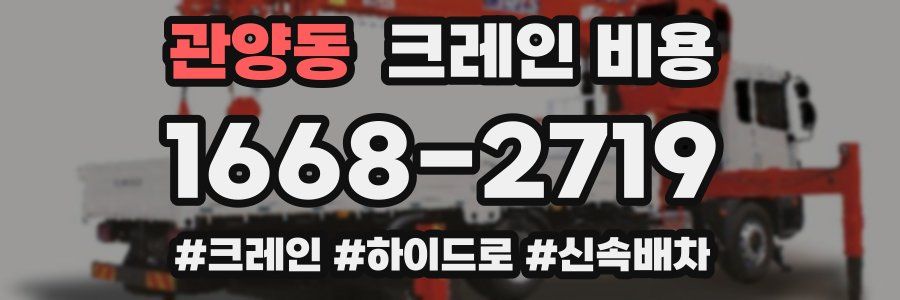 관양동 크레인 비용