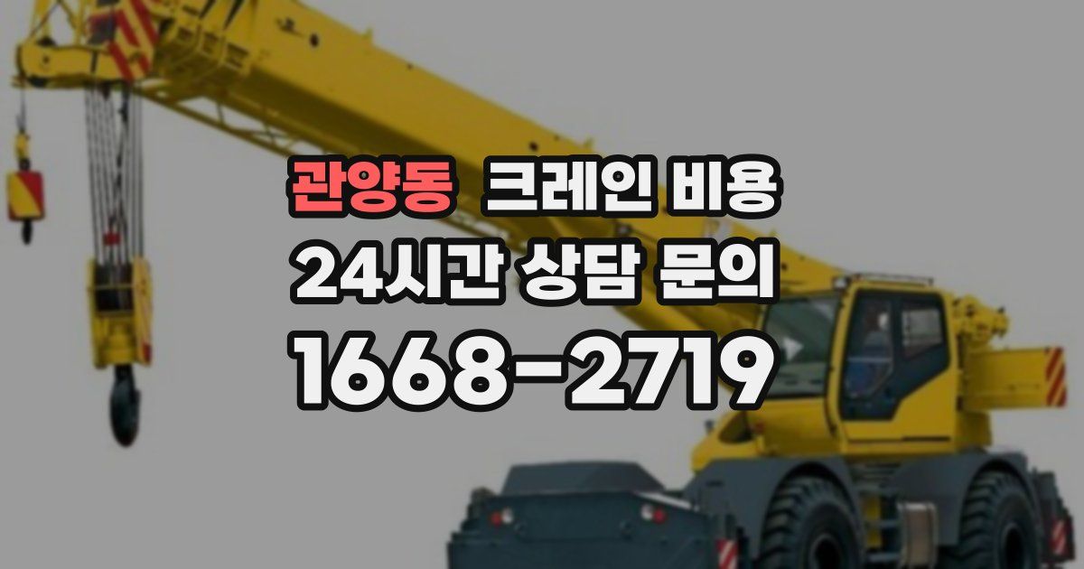 관양동 크레인 비용
