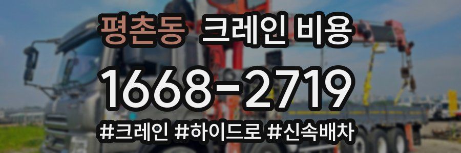 평촌동 크레인 비용