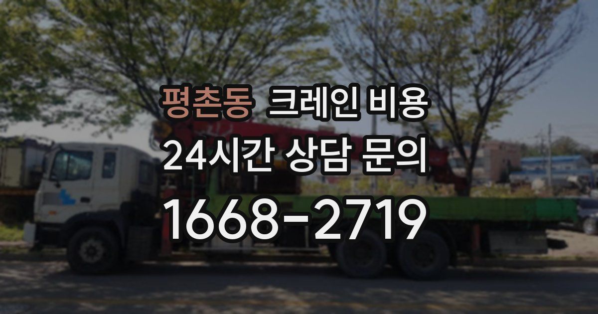 평촌동 크레인 비용