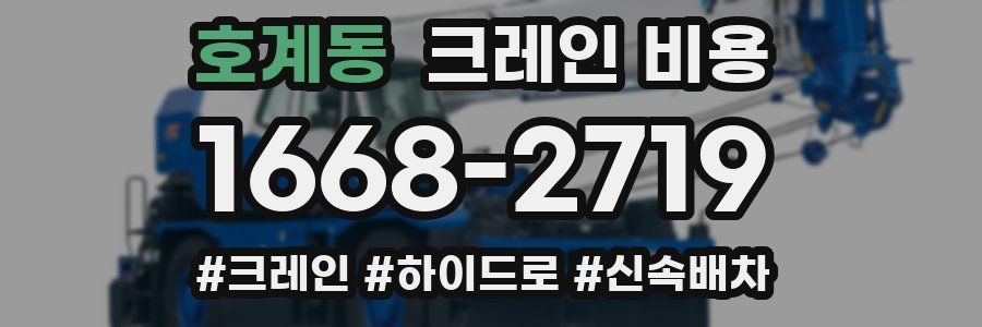 호계동 크레인 비용