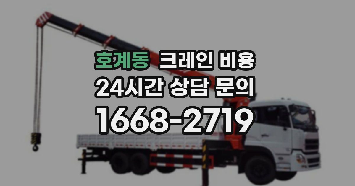 호계동 크레인 비용