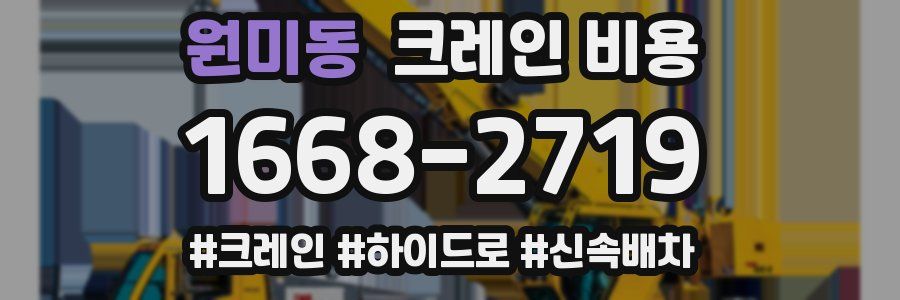 원미동 크레인 비용