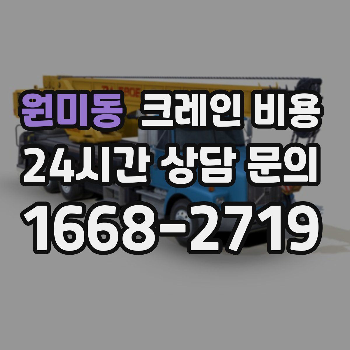 원미동 크레인 비용