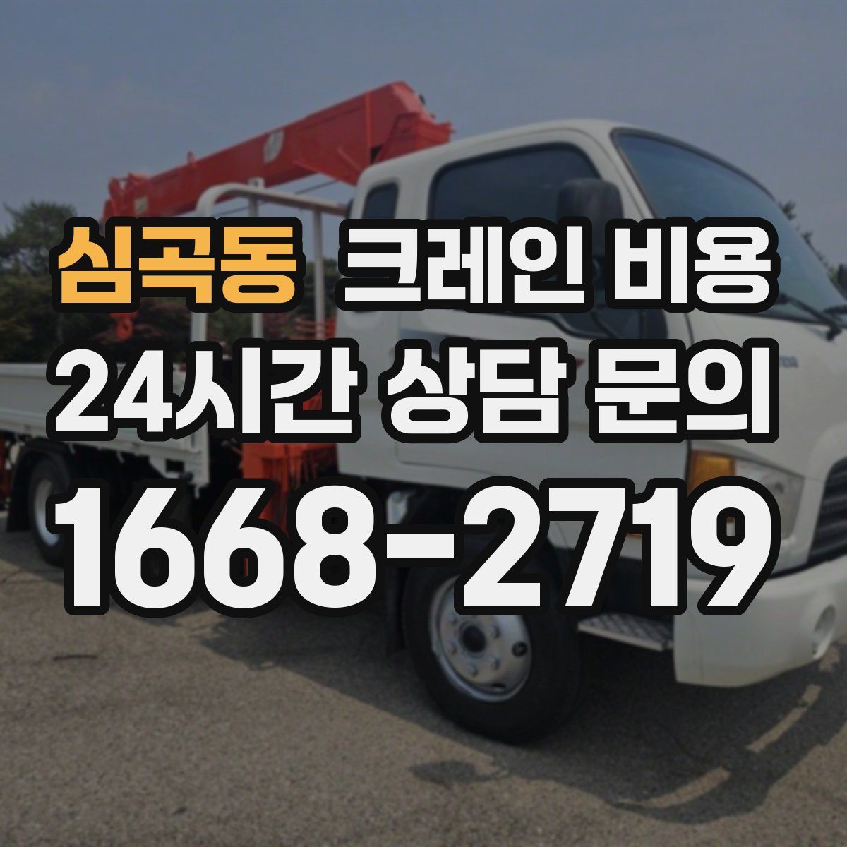 심곡동 크레인 비용