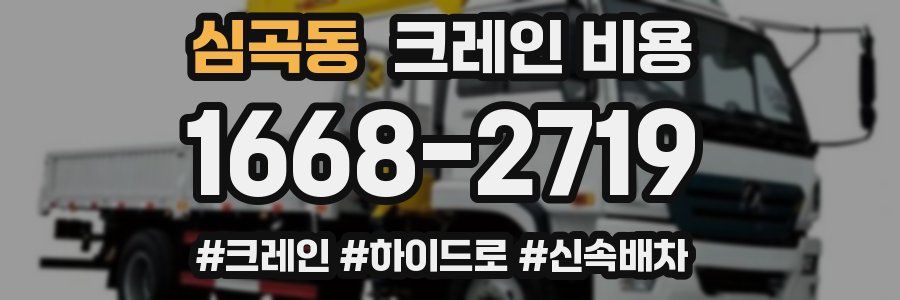 심곡동 크레인 비용