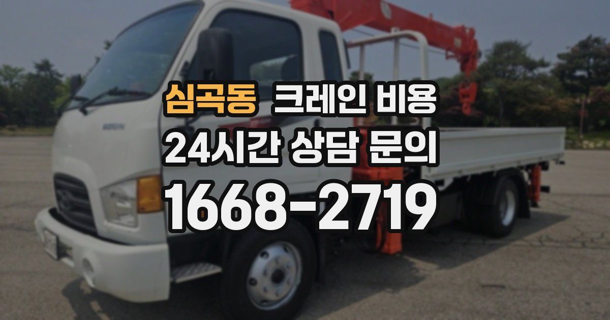 심곡동 크레인 비용