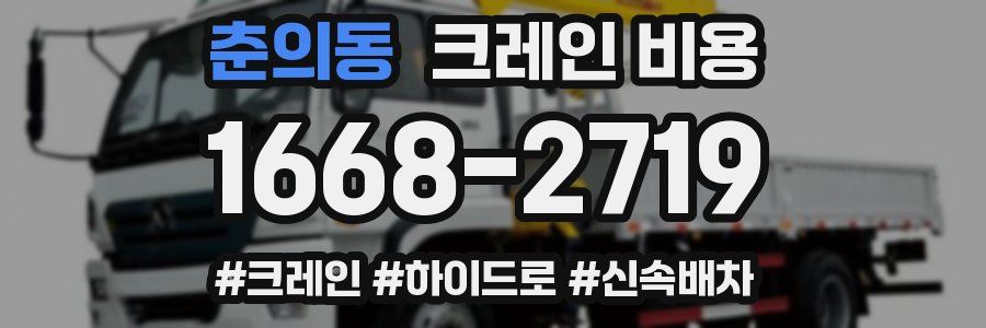 춘의동 크레인 비용