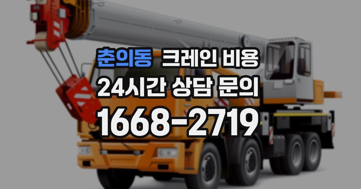 춘의동 크레인 비용