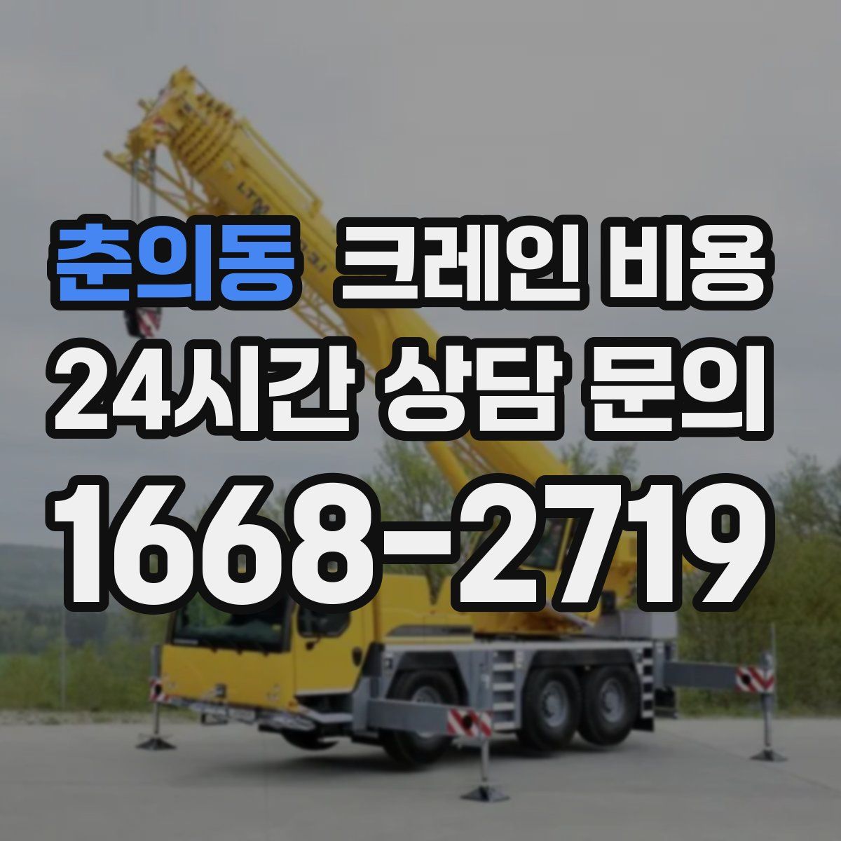 춘의동 크레인 비용