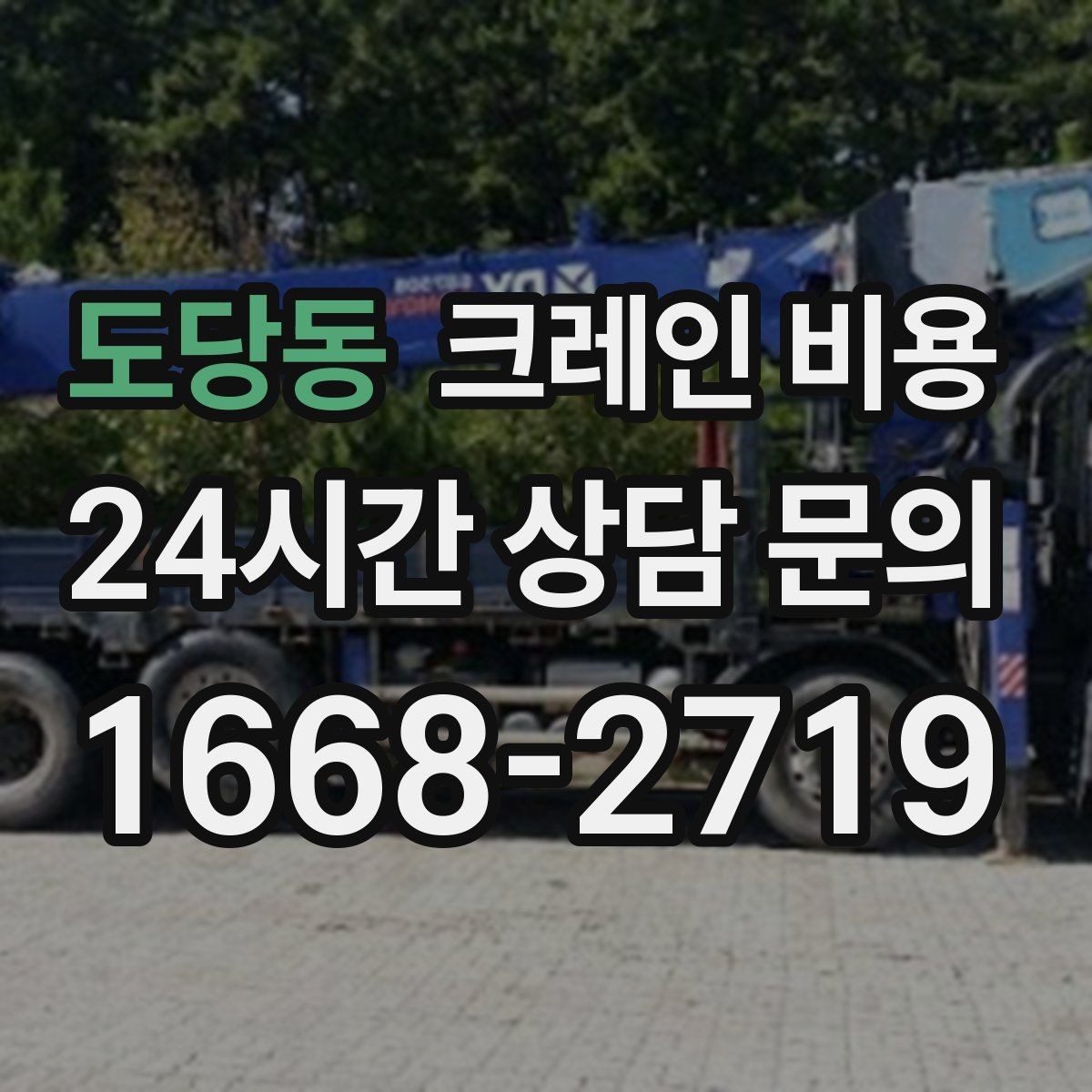 도당동 크레인 비용 산정과 추가 요청 사항의 관계