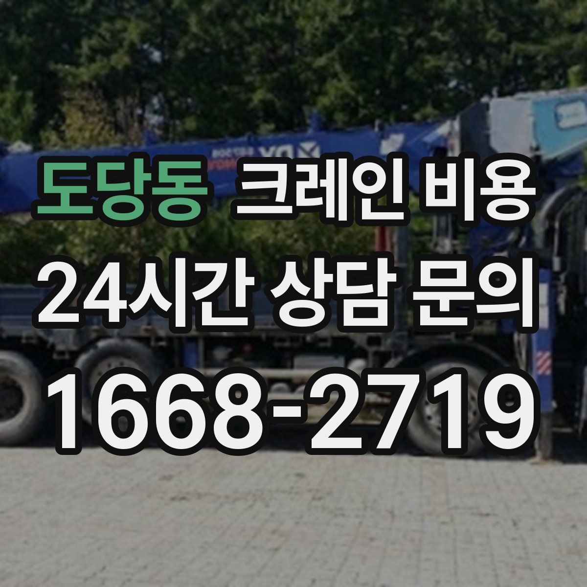도당동 크레인 비용