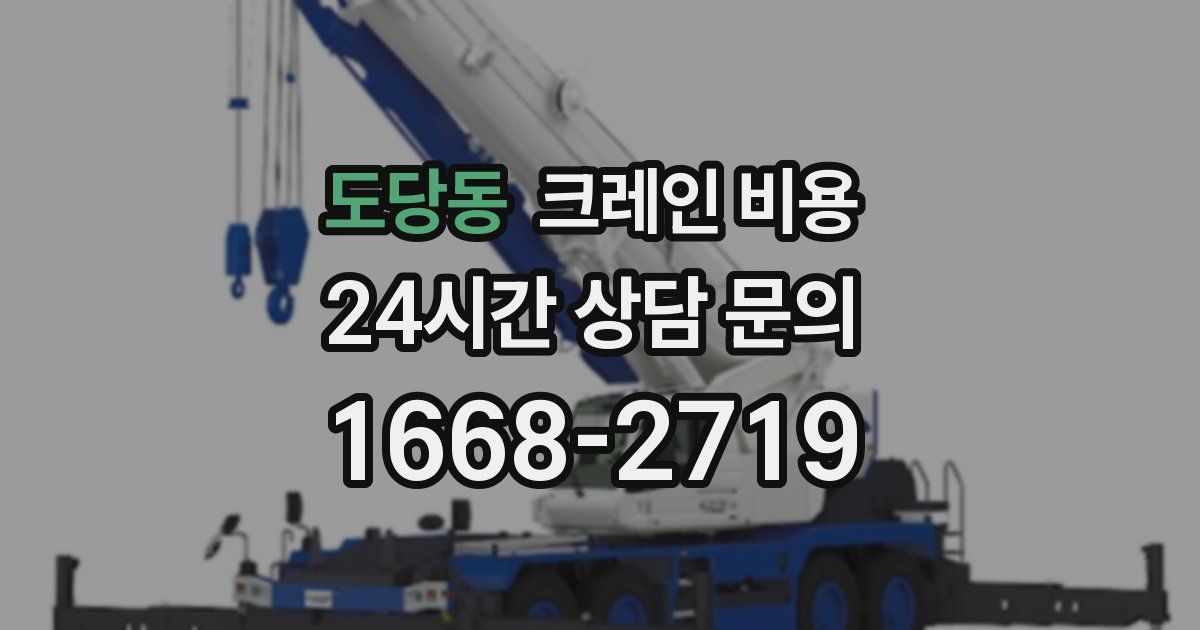 도당동 크레인 비용