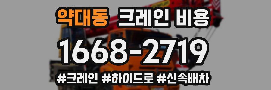 약대동 크레인 비용