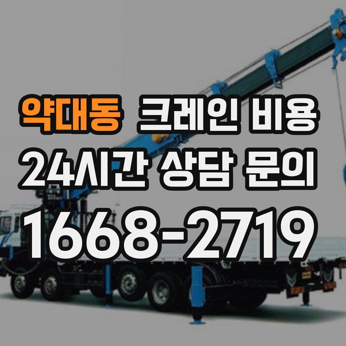 약대동 크레인 비용