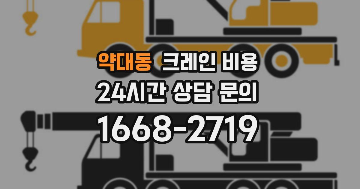 약대동 크레인 비용