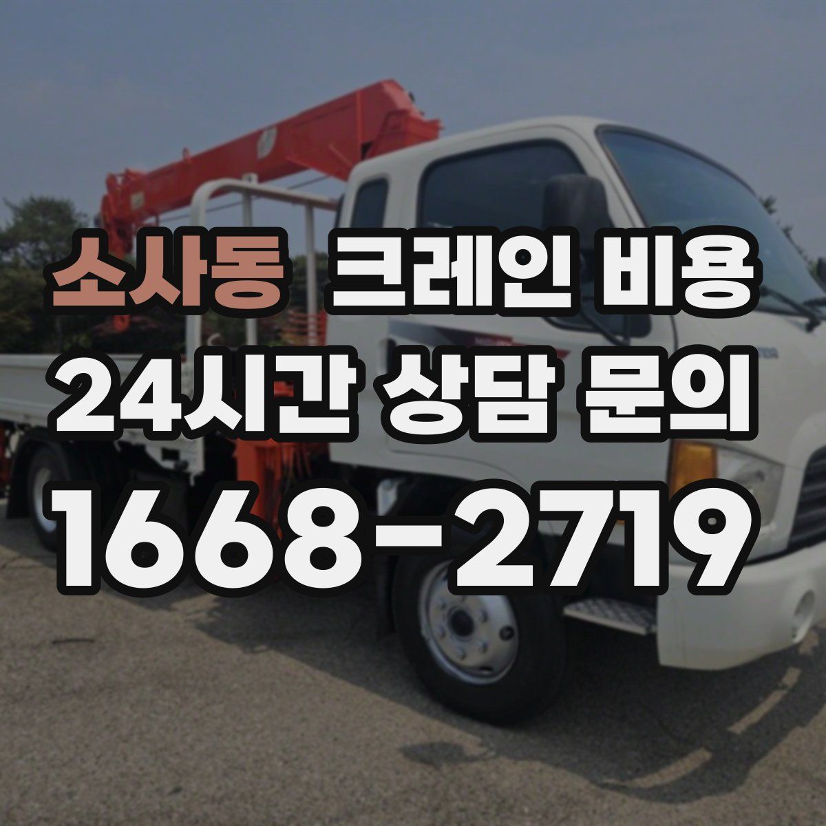 소사동 크레인 비용