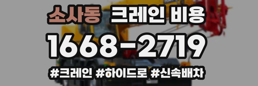 소사동 크레인 비용