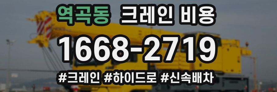 역곡동 크레인 비용