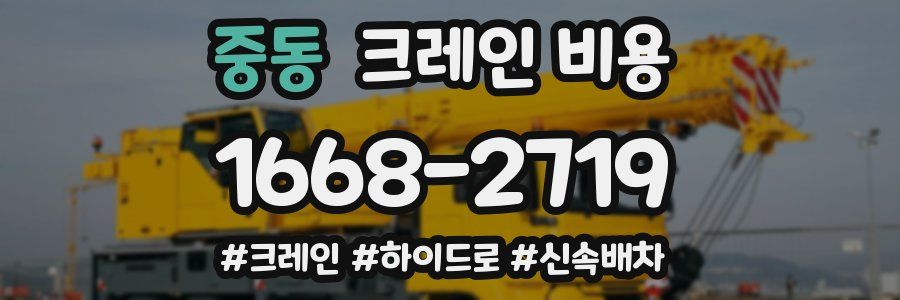 중동 크레인 비용