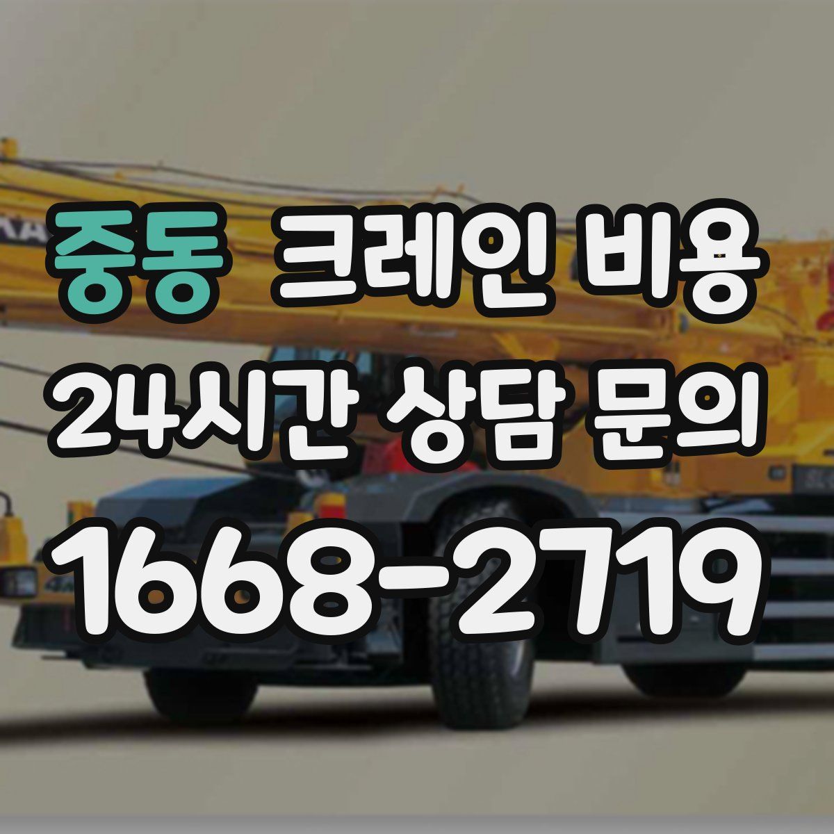 중동 크레인 비용