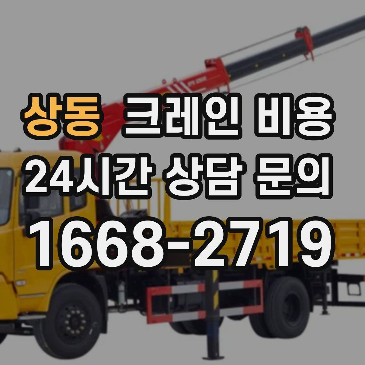 상동 크레인 비용