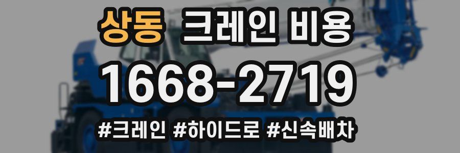 상동 크레인 비용