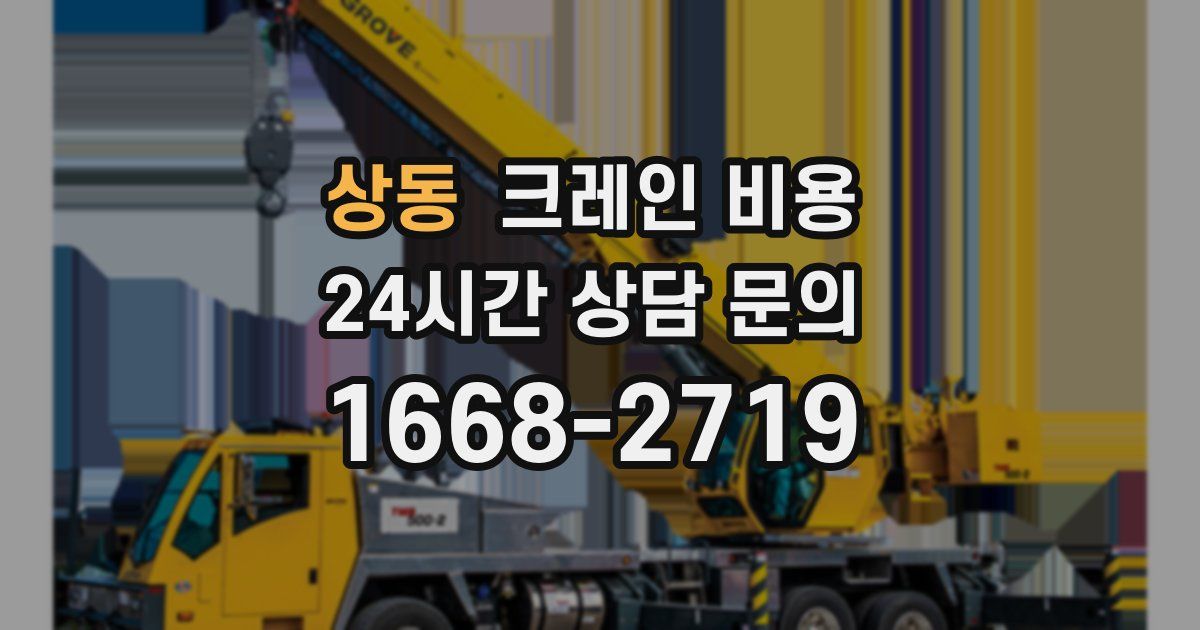 상동 크레인 비용