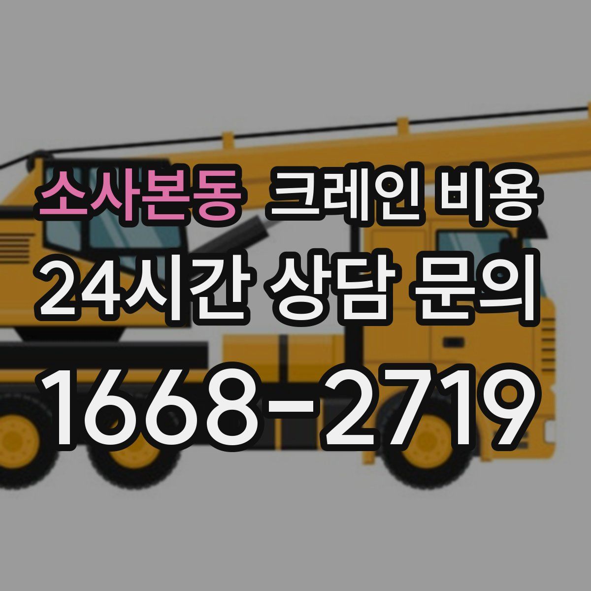 소사본동 크레인 비용