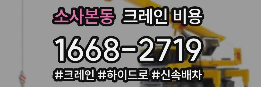 소사본동 크레인 비용