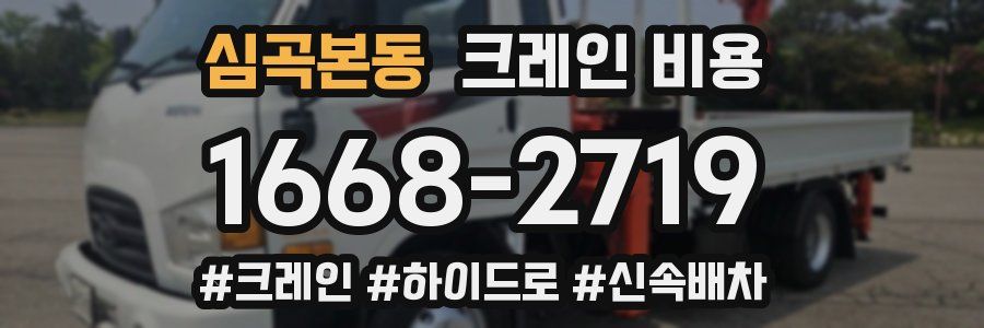 심곡본동 크레인 비용