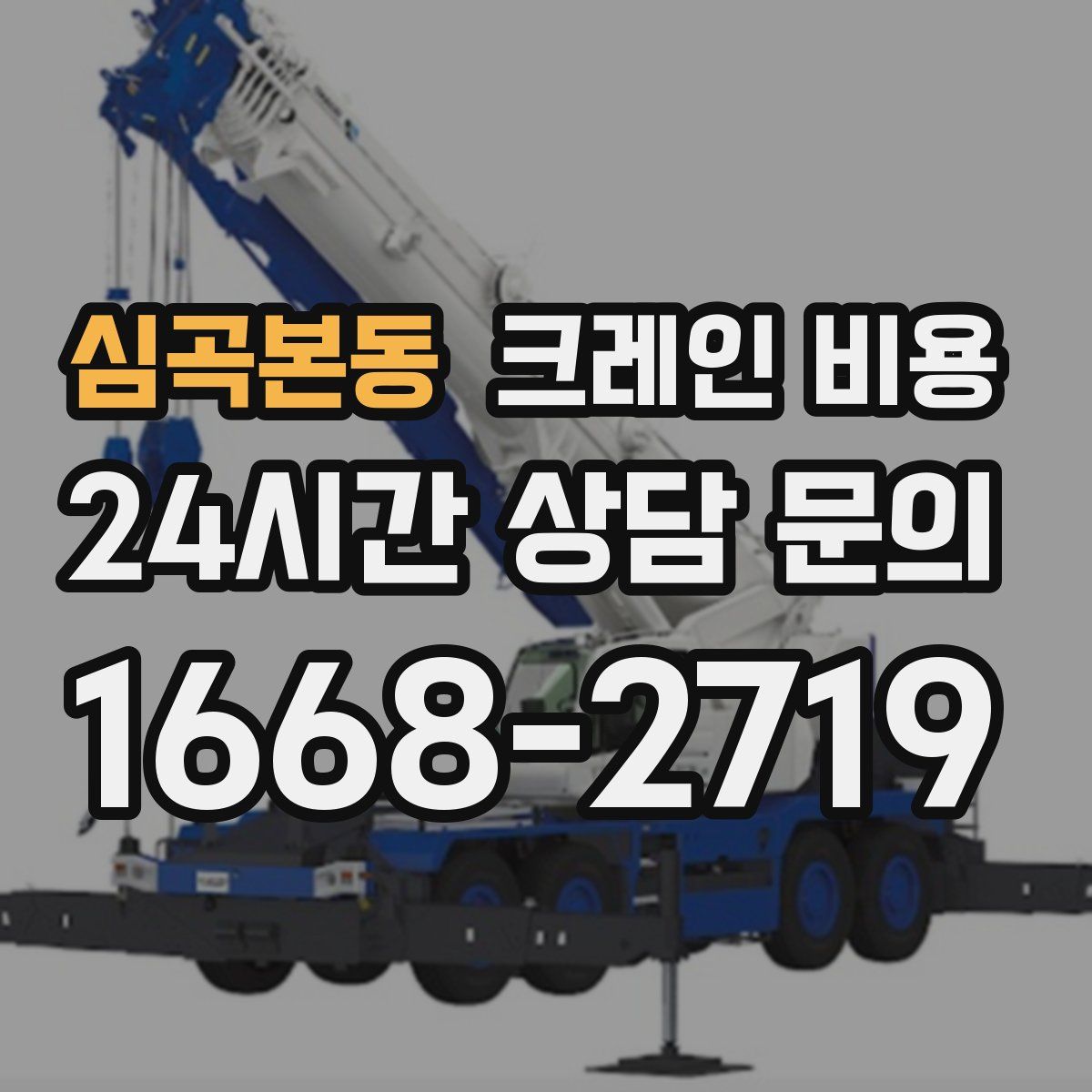 심곡본동 크레인 비용