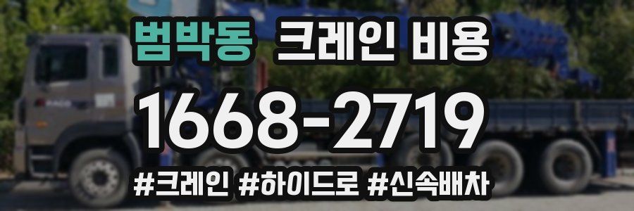 범박동 크레인 비용
