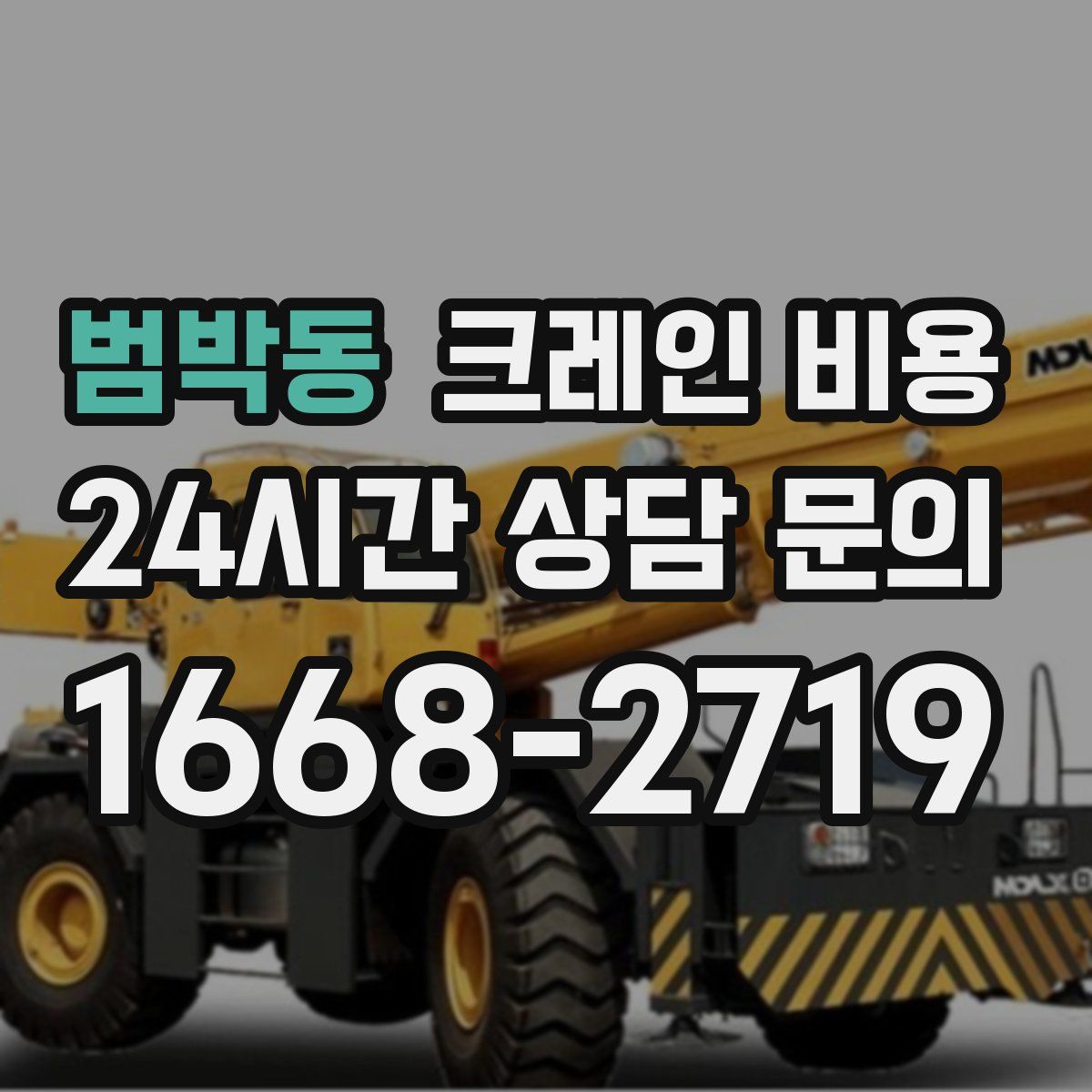 범박동 크레인 비용