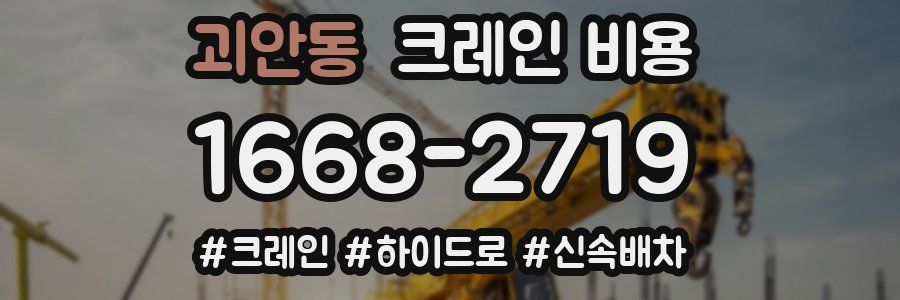 괴안동 크레인 비용