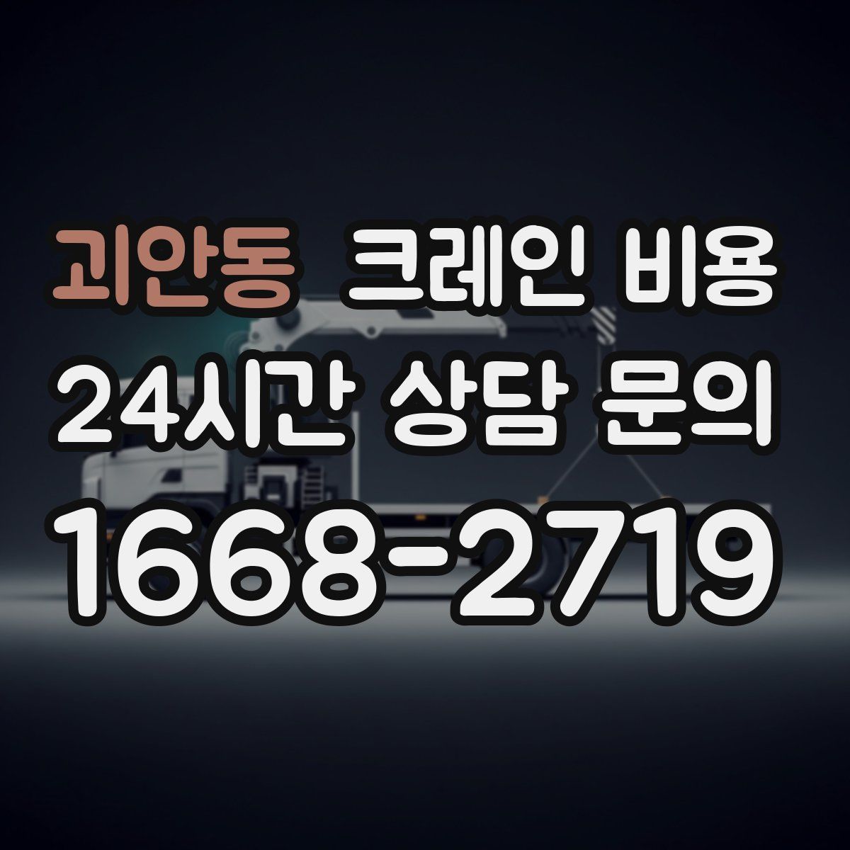 괴안동 크레인 비용