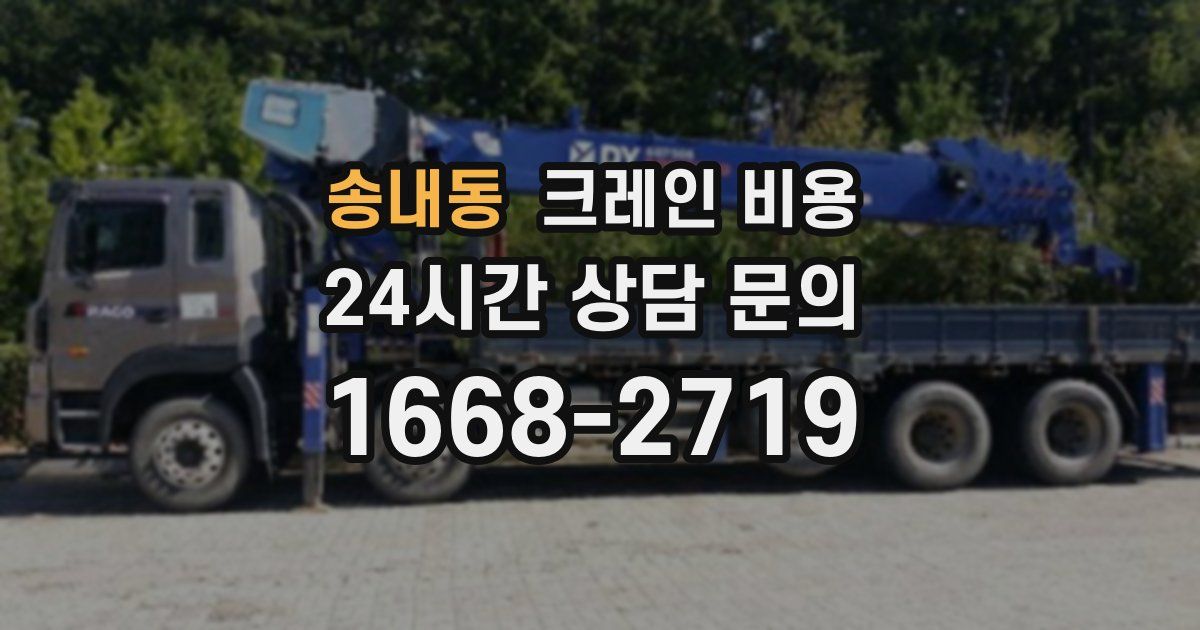 송내동 크레인 비용