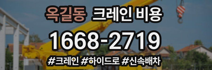 옥길동 크레인 비용